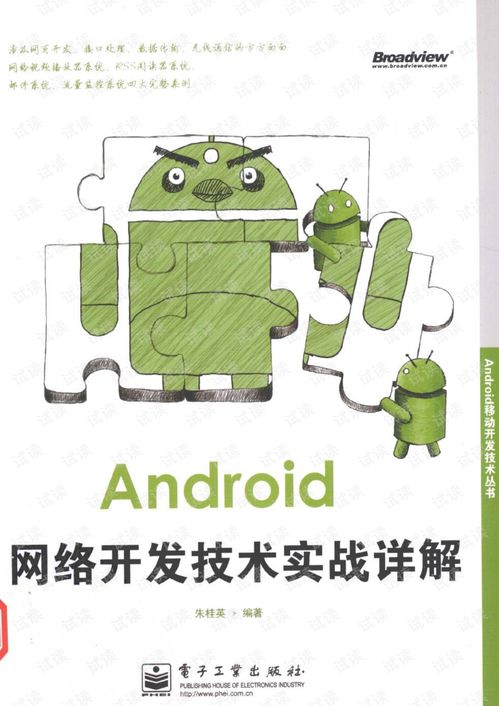 Android網絡開發技術實戰詳解 從理論到Java實踐
